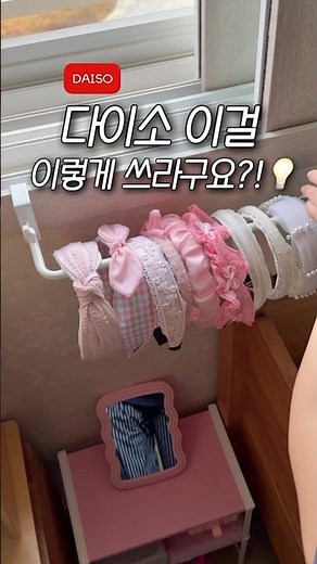 다이소 2천원으로 머리띠 정리 종결‼️ 아침 준비 3초컷💕 머리띠 존 만들기👧🏻
