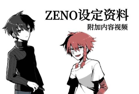 【熟｜搬运】ZENO设定资料-附加内容视频