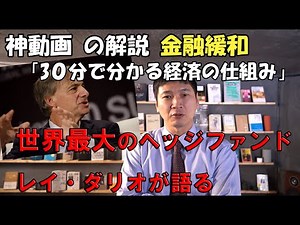 神動画、世界最大のヘッジファンドマネージャー レイ・ダリオの３０分で分かる経済を解説する これをみれば金融緩和の仕組みと日本経済、世界経済の仕組みが理解できる。