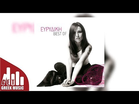 Πυξίδα - Ευρυδίκη