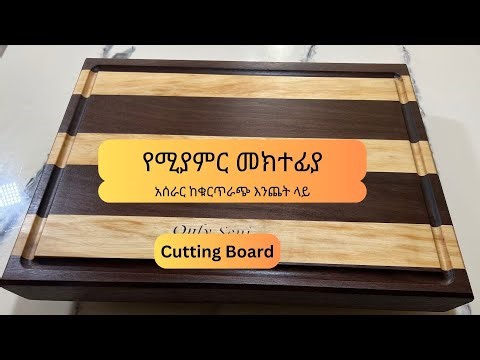 መክተፊያ Cutting Board #diy #woodworking #ethiopia #amharic