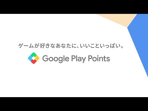 Google Play Points のご紹介･登録方法