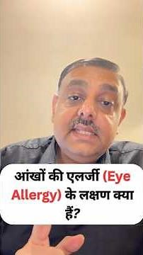 What are the symptoms of Eye Allergy or Allergic Conjunctivitis I Dr Ankit Parakh
