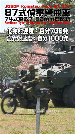 【敵部隊に機銃掃射】87式偵察警戒車 同軸機銃（74式車載7.62mm機関銃）空包射撃｜陸上自衛隊新発田駐屯地 2026｜Japan's Type 87 RCV｜Type 74 Machine Gun