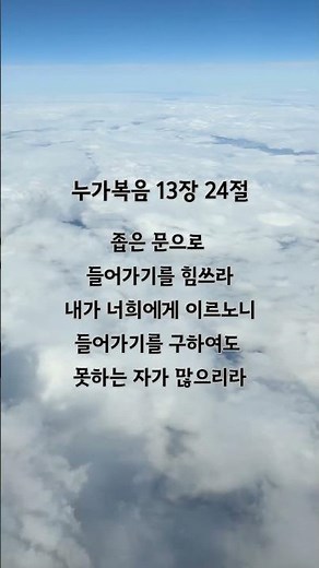 누가복음 13장 24절 | 구원으로 인도하는 | 찬송가 521장 | 오늘 하나님이 주시는 말씀과 찬양 | 1분 말씀묵상과 찬양 #부르심과영접 #샤이닝피플