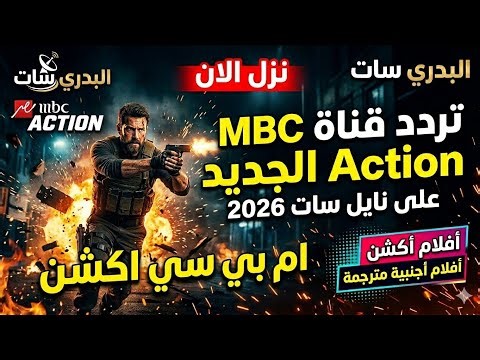 تردد قناة MBC Action الجديد 2026 على نايل سات | أحدث تردد ام بي سي اكشن افلام اجنبي اكشن