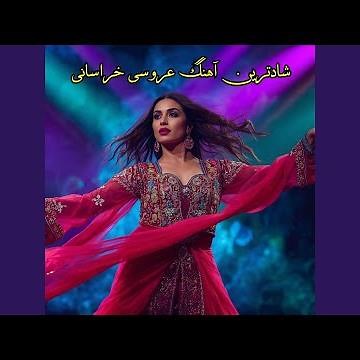 شادترین آهنگ عروسی خراسانی