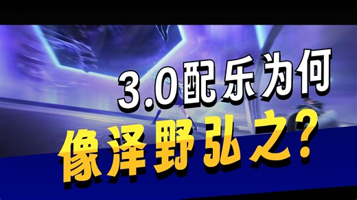 【不止配乐】真假泽野弘之？！聊聊鸣潮3.0上半决战配乐