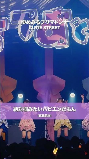 CUTIE STREET / ゆめみるプリマドンナ - LIVE From "きゅーてすとのつどい" @Zepp Haneda (2026/02/09-10)