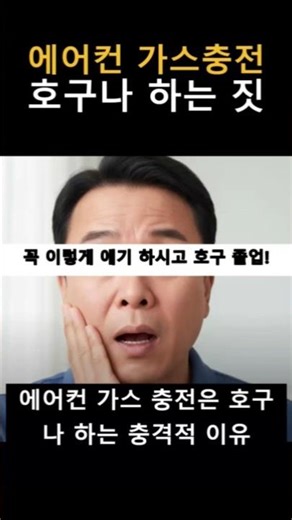 에어컨 가스 충전의 충격적 진실