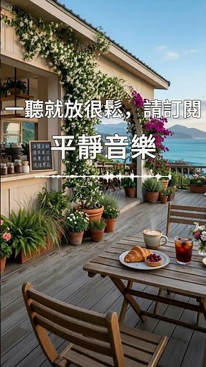 【RELAXING PIANO BGM】海邊清新咖啡館的假期時光🌊 清爽鋼琴旋律×溫柔海風｜放鬆音樂／療癒鋼琴／工作與學習專注／舒緩壓力／深度睡眠