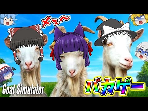 【ゆっくり実況】面白すぎるヤギのバカゲー！？世界最強のヤギがチートやバグを使って街を破壊しまくった結果…！【Goat Simulator】