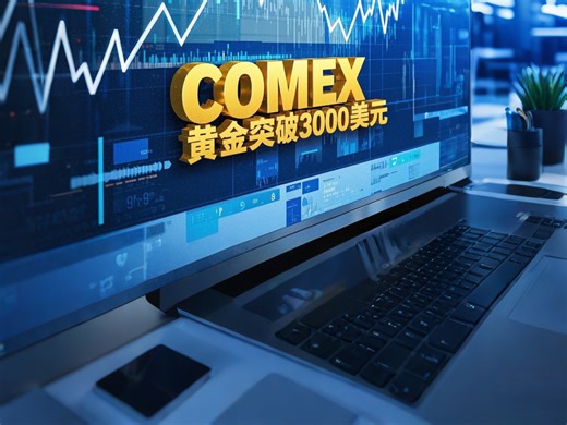 COMEX黄金突破3000美元！！涨涨涨！