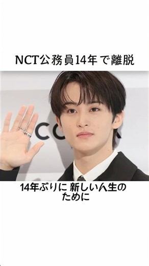 NCT公務員 14年で離脱 #NCT #マーク #MARK #NCT127 #NCTDREAM #KPOP #ケーポップ