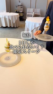 あやの＊福島グルメ on Instagram: "最高ビジュ。もったいなくて食べられない！？スイーツ登場！ アマンダンアイル @amandan_aisle_official 福島駅から車で10分ほど。 庭園付き和モダン邸宅をモチーフとした ブライダル会場があるのをご存知ですか？ それがアマンダンアイルさん💍 入った時から川を一望でき、庭園と共に眺めると気分は爽快感に溢れます。 なんとこちらでは、デザートや料理を十分に堪能できてしまうんです！ 今回は2種類のイベントをご紹介！ ※要予約 ①メゾンドパルフェ シャインマスカットのパルフェ 10/17(金) 11:00~/19:00~の2部制（90分間） ②メゾンドパルフェ 焼き芋のブリュレ 11/15(土) 11:00~/19:00~の2部制（90分間） どちらも、スイーツビュッフェとセイボリー付き！ ソフトドリンクの飲み放題も♪ 詳しくはアマンダンアイルさんのInstagramプロフィールのリンクからご覧ください！ どこから食べたらいいの！？と戸惑ってしまうくらいのビジュアル…。 見た目から、虜になること間違いなし♪ 特別な日のデザート