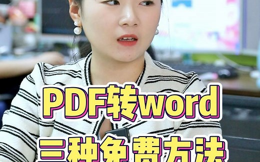 PDF转word三种免费方法