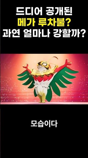 [포켓몬 레전드 ZA] 드디어 공개된 메가 루차불: 황금의 루차도르 #메가진화 #포켓몬 #포켓몬레전드za #루차불 #메가루차불