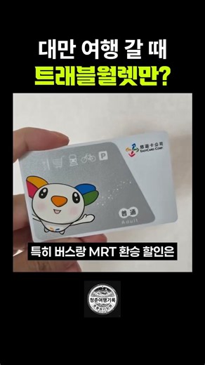 대만여행 트래블월렛 이지카드 고민이라면? #타이베이 #이지카드 #트래블월렛 #대만출금 #대만atm