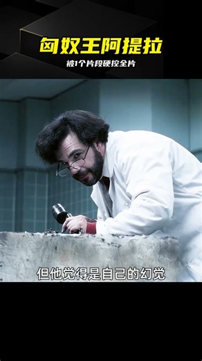 被阿提拉這一片段硬控90分鐘 #阿提拉，匈奴王，硬控，名场面，动作
