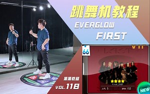 【跳舞机教学】Everglow-First|第第教程|E舞成名花式疯狂VIP|MV脚谱|舞蹈练习室镜面详细分解