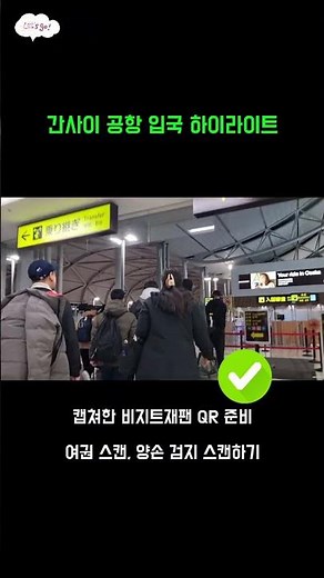 🇯🇵간사이 공항 입국 방법 30초 요약 #오사카여행 #간사이공항 #비지트재팬 #간사이공항입국절차