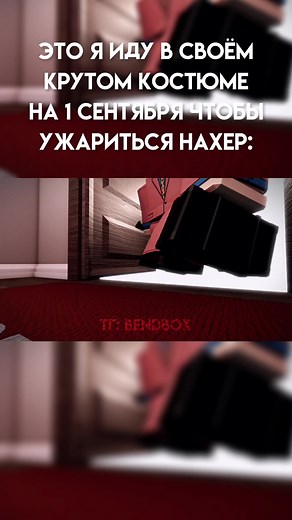 и одеть 1 раз #Роблокс #Roblox #РоблоксМемы #MiBendМемы