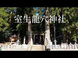 室生龍穴神社 龍神を祀る古社 奈良県宇陀市 吉祥龍穴