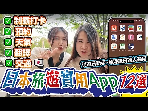 日本旅遊實用apps12選！交通、預約、天氣、翻譯、制霸打卡全攻略｜ Visit Japan Web教學｜從遊日新手~資深遊日達人適用｜日本菇菇菇