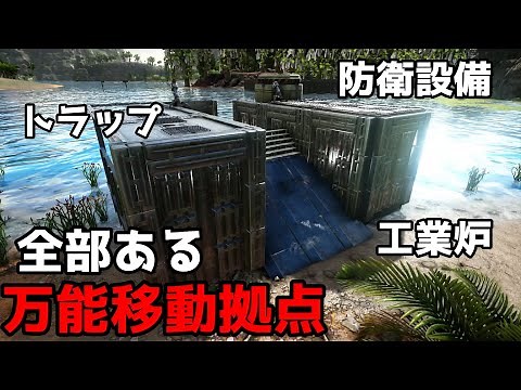 【ARK】設備充実、欲張りすぎたモーターボート移動拠点【ゆっくり実況】