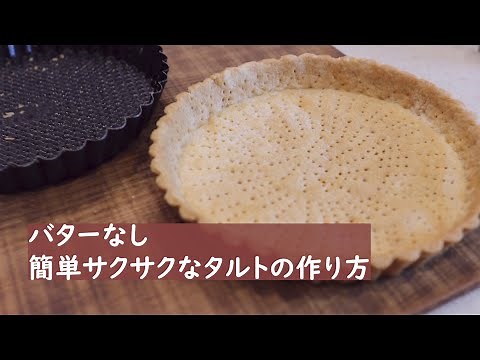 【バター不使用】簡単さくさくタルト生地【ふりふりタルト】