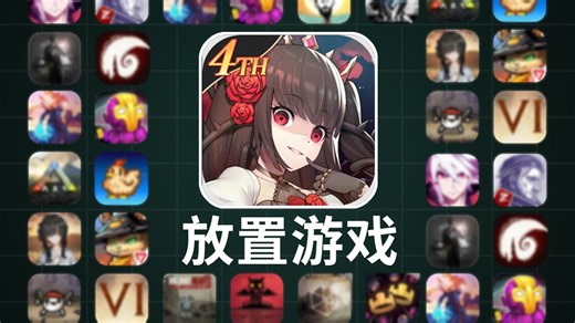 很好奇，放置挂机游戏的乐趣到底在哪里？