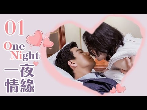 【ENG SUB】One Night 01丨一夜情缘 01 姐妹俩爱上同一个男人 三人的爱情故事就此展开 #2024drama