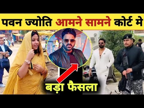 पवन सिंह ज्योति सिंह आमने सामने -Court Hearing Today | Pawan Singh | Jyoti Singh | Latest News