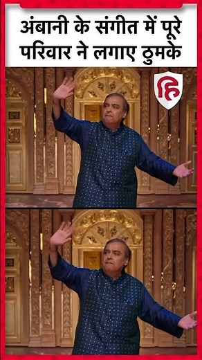 Radhika Anant Sangit Ceremony: अंबानी के संगीत में पूरे परिवार ने लगाए ठुमके