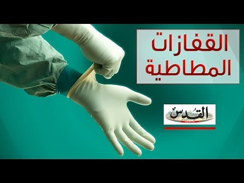 كيف صُنِعت القفازات المطاطية ؟