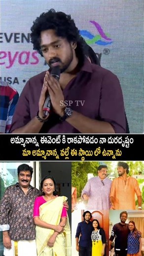 మా అమ్మ నాన్న లేకపోతే నేను లేను | Roshan Kanakala | Suma | Rajeev | SSP TV