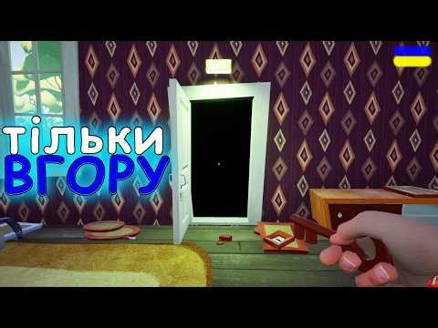 СЕКРЕТНА КІМНАТА ВІДКРИТА!!! MOD Only up Hello Neighbor проходження українською СЕРІЯ 3