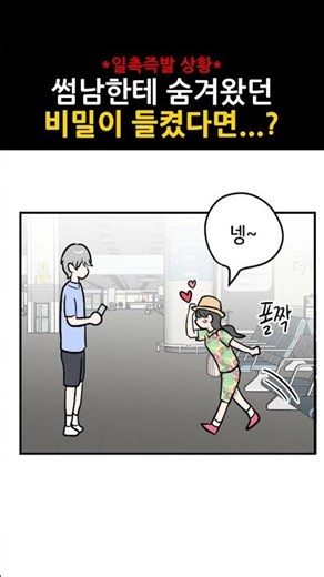 썸남이 알아서 안될 것을 알아버렸다... #webdio #비밀 #썸남 #거짓말 #shorts