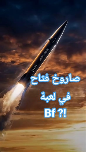 I Added the Fattah Hypersonic Missile to BF2