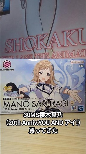 30MS櫻木真乃（20th Anniv.YOU AND アイ!）買ってきた #アイドルマスター #バンダイ #プラモデル