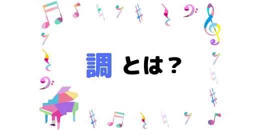 調とは？調（音楽）の意味や名称の決まり方をわかりやすく解説！｜ハルモニア♫楽典・音楽理論の学習サイト