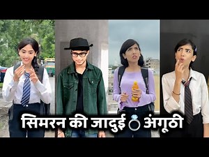 Simran ki jaadui💍Ring || सिमरन की जादुई अंगूठी || School Ki Video || Simran Ki Comedy Video ||