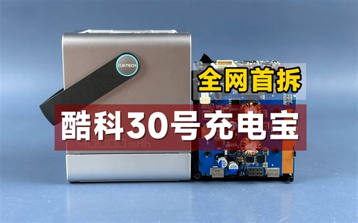 【全网首拆】CUKTECH 30号充电宝，售价899元，看看做工用料怎么样？