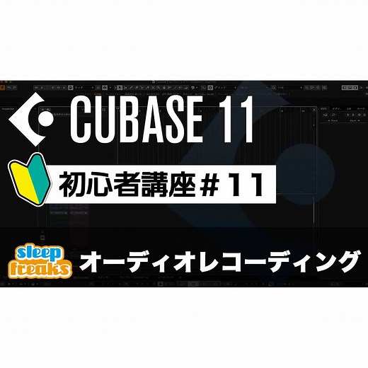 Cubase 11 初心者講座 11. オーディオレコーディング