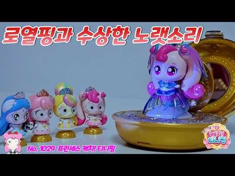 Catch! Teenieping | The Princesses and the Mysterious Singing No.1029