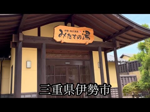 2026年【グルメ】伊勢市 みたすの湯 ひょうたん亭 てこね寿司