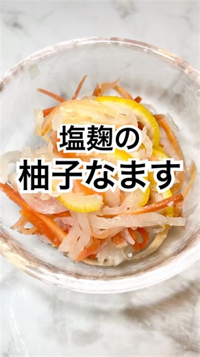煮切りみりんでまろやか♡砂糖なし！塩麹の柚子なます #なます #塩麹 #柚子 #砂糖なし #煮切りみりん #お正月 #おせち #四毒抜き