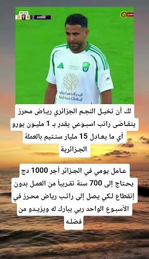 لك أن تخيـل النجـم الجزائري ريـاض محرز يتقـاضى راتب اسبـوعي يقدر بـ 1 مليـون يورو أي ما يعـادل