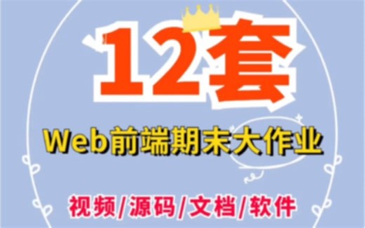 12套web前端期末大作业（附源码）