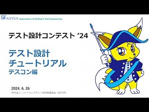 テスト設計チュートリアル テスコン編 ’24